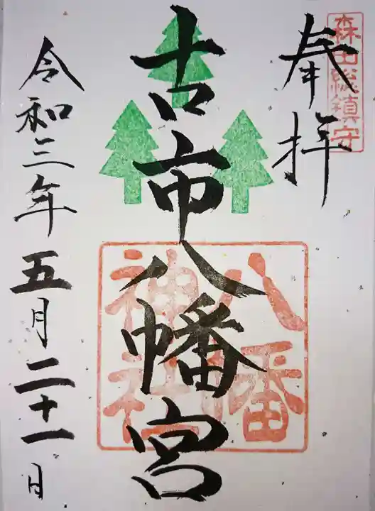 八幡神社の御朱印