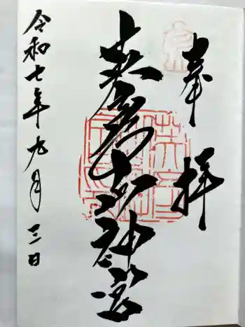 英彦山神宮の御朱印 2025年09月