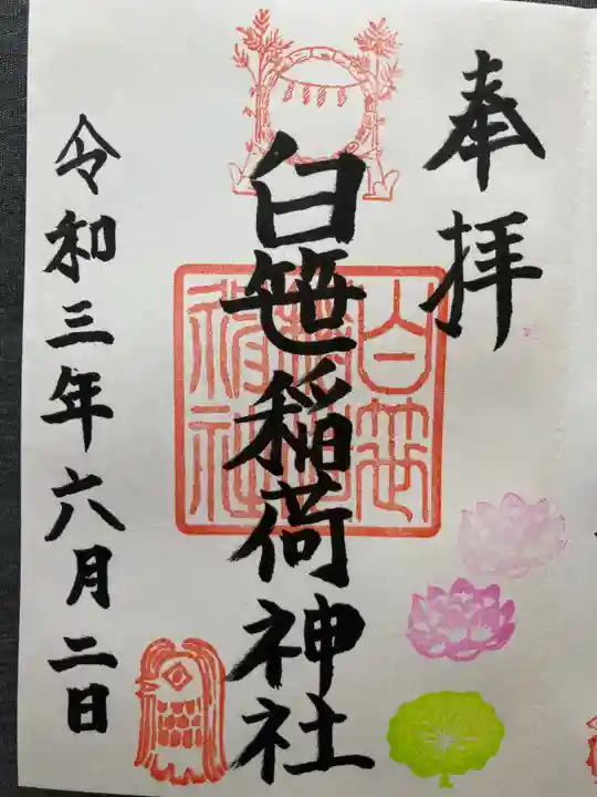 白笹稲荷神社の御朱印