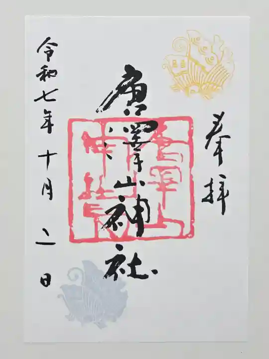 唐澤山神社(栃木県)