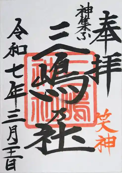 三嶋神社の御朱印