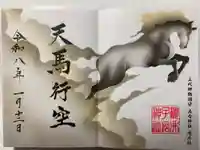 櫻井子安神社の御朱印