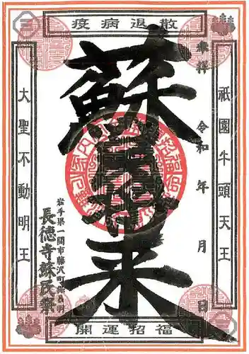 長徳寺の御朱印