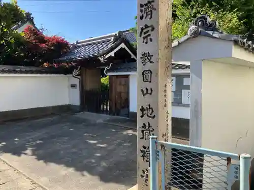 地蔵寺(岐阜県)