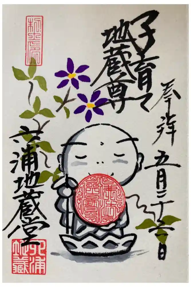 泥牛庵の御朱印