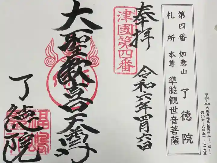 了徳院 福島聖天さん
摂津八十八霊場