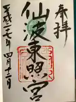 仙波東照宮の御朱印