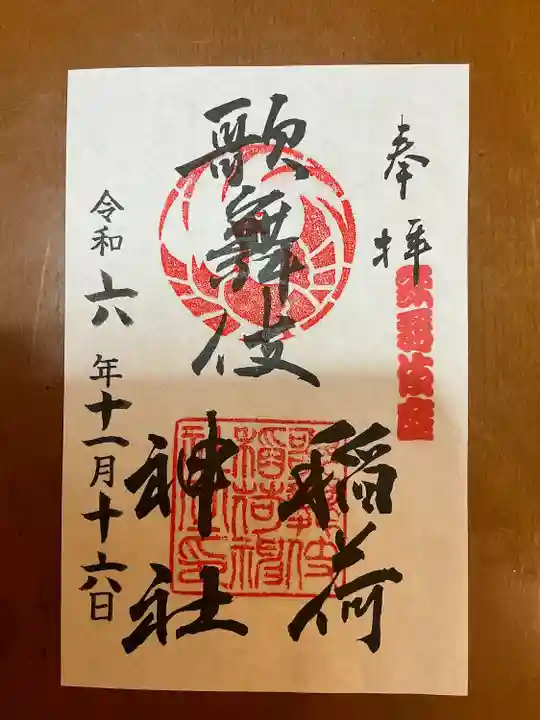 歌舞伎稲荷神社(東京都)