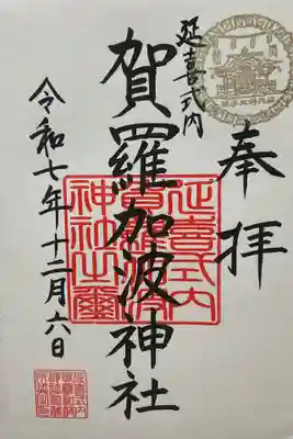 賀羅加波神社(広島県)