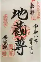 慶覚院の御朱印