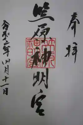 笠原神明宮の御朱印