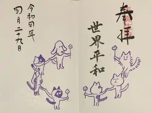 御誕生寺（猫寺）の御朱印
