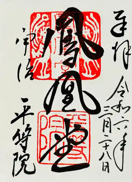 平等院(京都府)