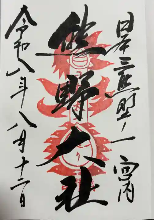 熊野大社の御朱印