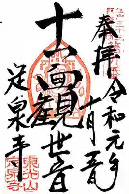 江戸三十三観音九番札所　定泉寺