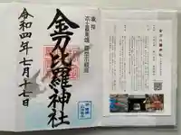 根室金刀比羅神社の御朱印