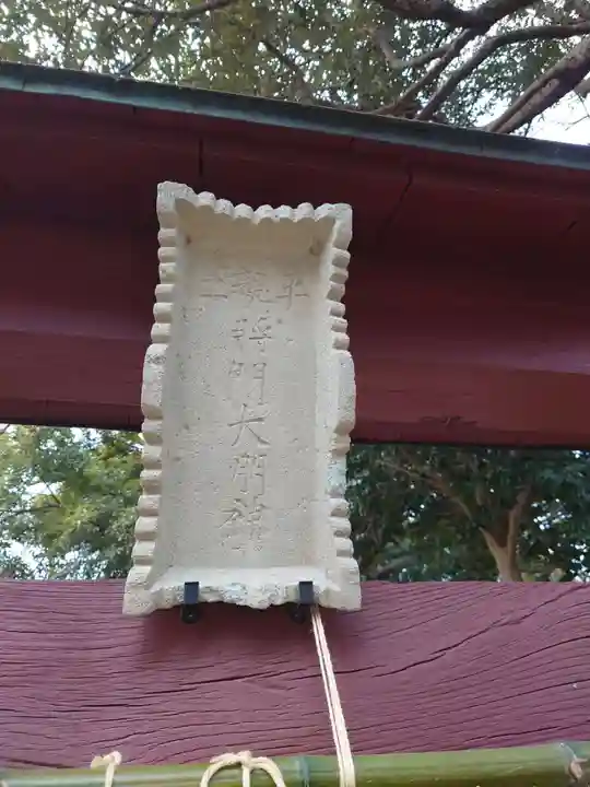 日秀将門神社(千葉県)