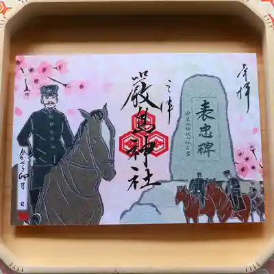 三津厳島神社の御朱印