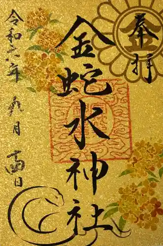 金蛇水神社(宮城県)