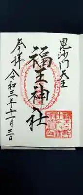 福王神社の御朱印