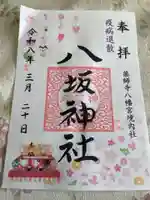 八坂神社(栃木県)