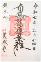 実成寺の御朱印