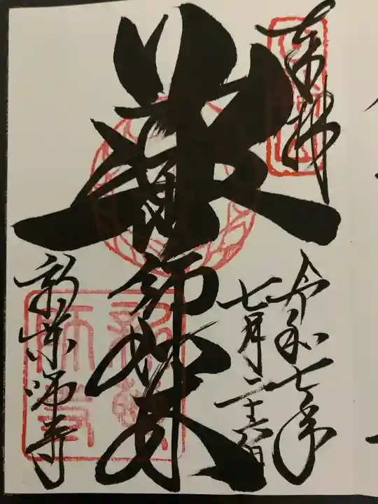 新薬師寺(奈良県)