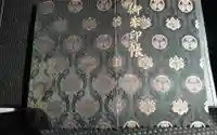 尊永寺の御朱印