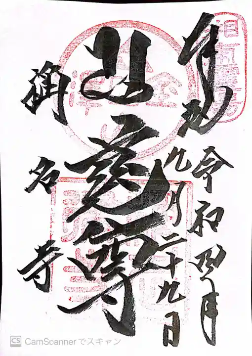 稱名寺の御朱印
