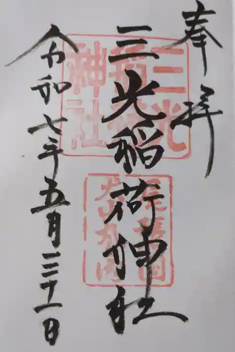 三光稲荷神社の御朱印