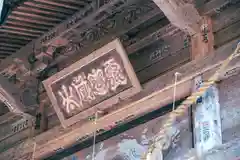 柳津虚空蔵尊 寳性院(宮城県)