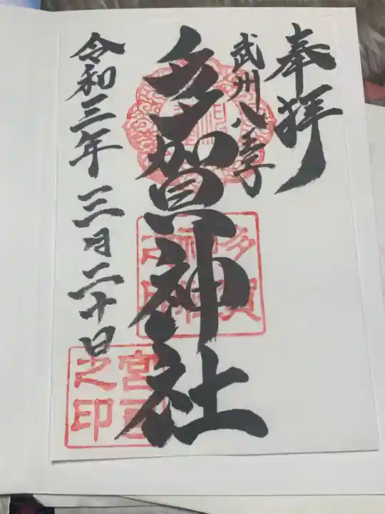 多賀神社の御朱印