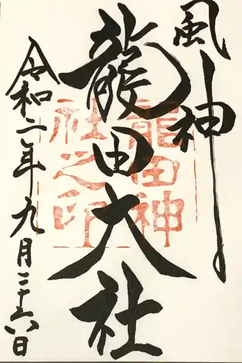 【龍田大社】
初めての参拝。
橿原神宮の御朱印帳に拝受。