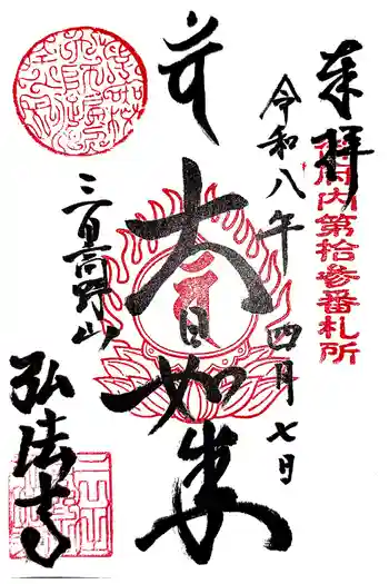 弘法寺(龍生院)の御朱印 2026年04月