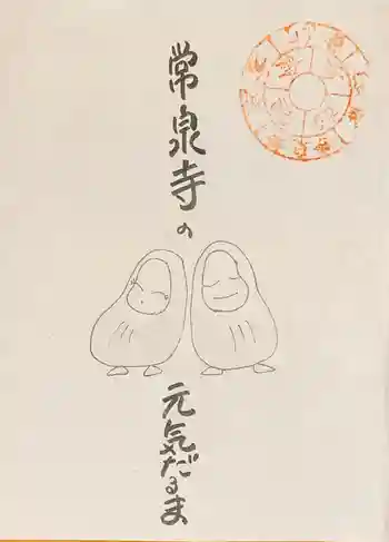 養食山 常泉寺の御朱印 2020年12月