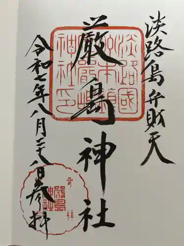 厳島神社の御朱印