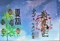 御嶽神社茅萱宮の御朱印