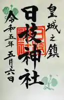 日枝神社の御朱印