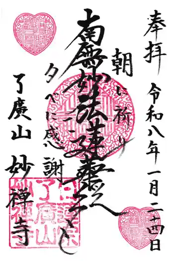 妙禅寺の御朱印 2026年01月