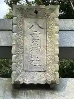 八雲神社(北鎌倉・山ノ内)(神奈川県)
