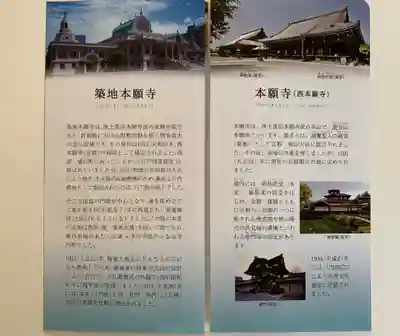 築地本願寺（本願寺築地別院）の授与品その他