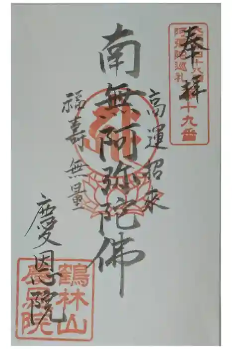 慶恩院の御朱印