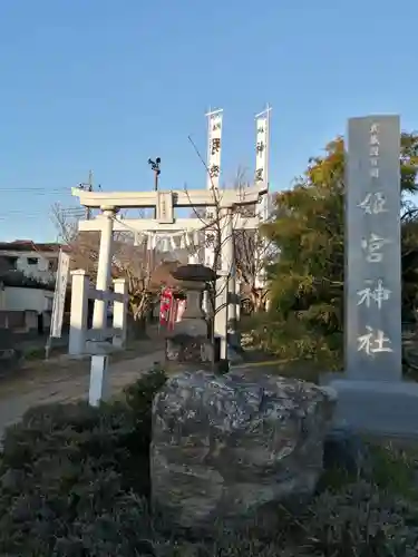 姫宮神社の鳥居