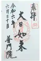 普門院の御朱印