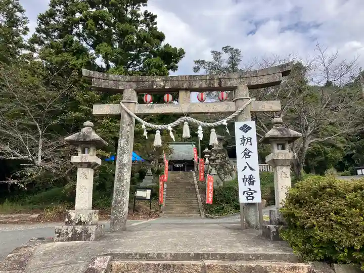 朝倉八幡宮(山口県)