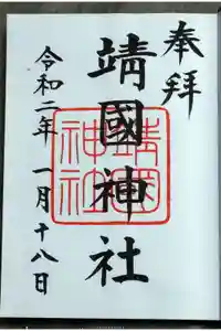 靖國神社の御朱印