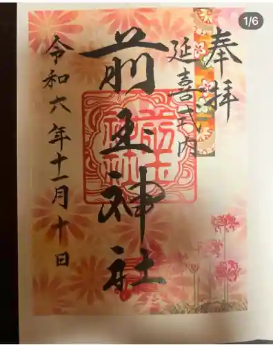 前玉神社(埼玉県)