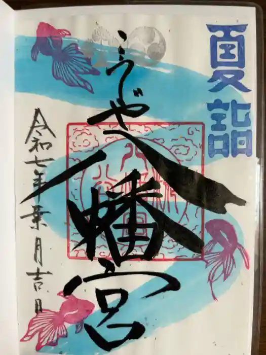 糀谷八幡宮の御朱印