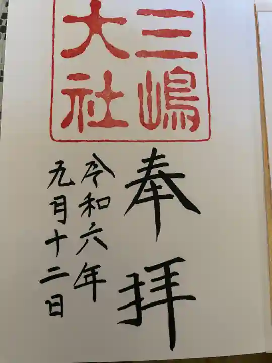 三嶋大社(静岡県)