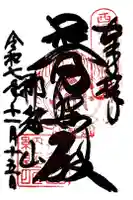 青岸渡寺の御朱印